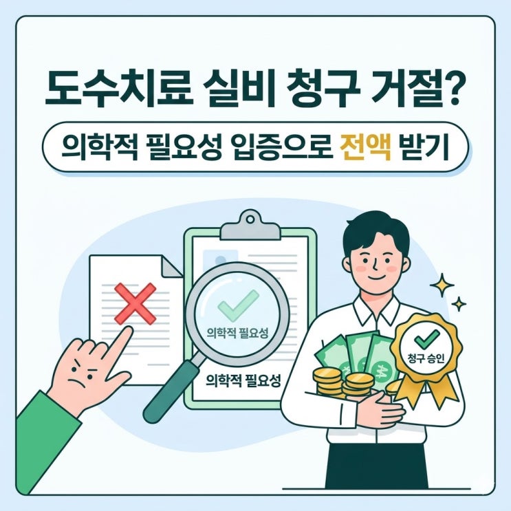  도수치료 실비 청구 거절? '의학적 필요성' 입증으로 보험금 전액 받는 법