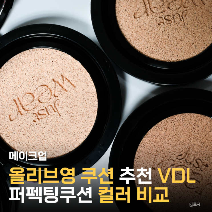  올리브영쿠션추천 커버력 좋은 VDL 퍼펙팅 커버스테인쿠션 뉴트럴 컬러비교