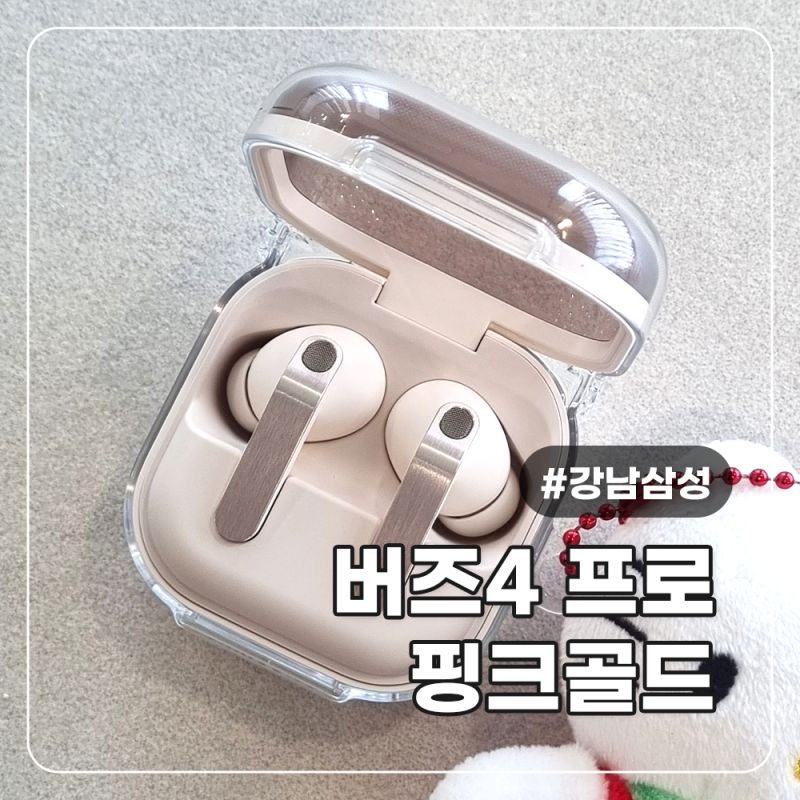 갤럭시 버즈4프로 핑크골드 로즈골드 강남상섬스토어 단독 스페셜컬러 방문 후 구매 Buds4 pro