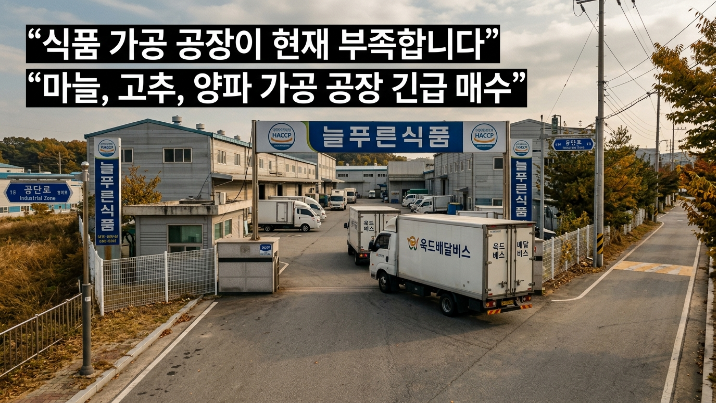  [매물 구합니다] 마늘·고추·양파 농산물 건조·가공 식품공장(10301) 매수 의뢰