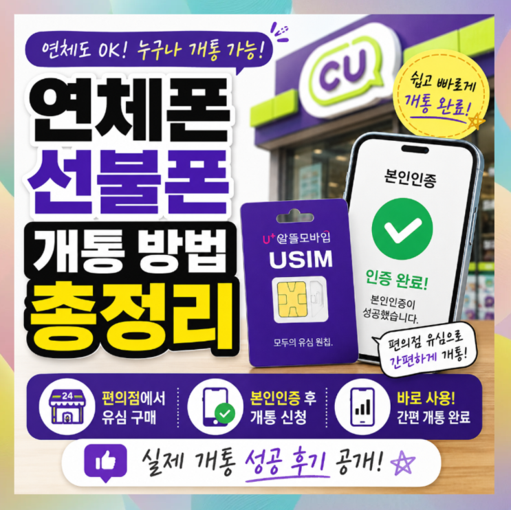  연체폰 선불폰 개통 방법 총정리, 편의점 유심 본인인증 성공 후기