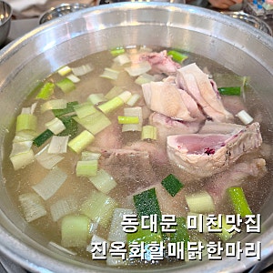 진옥화닭한마리 주말 웨이팅 주차 아이와 다녀온 동대문 맛집 후기