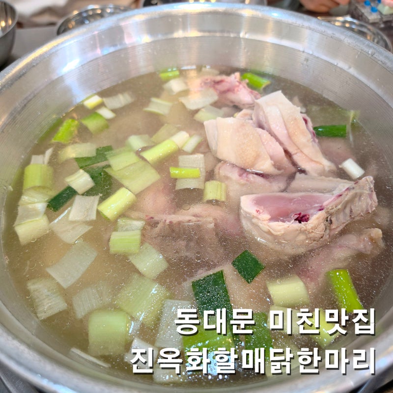 진옥화닭한마리 주말 웨이팅 주차 아이와 다녀온 동대문 맛집 후기
