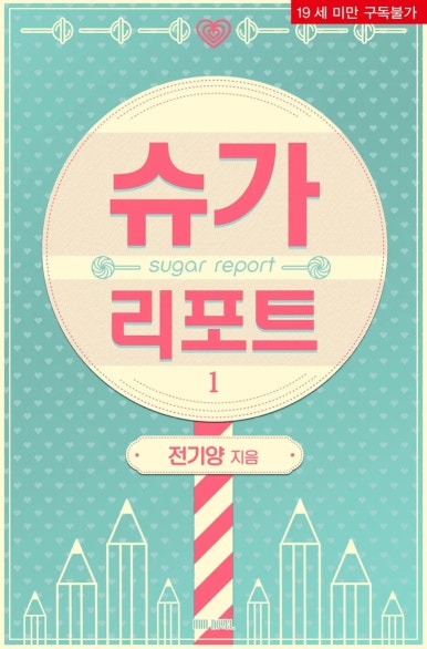  BL소설 리뷰) 전기양-슈가 리포트