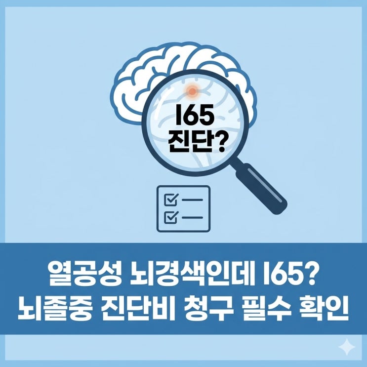  지나간 열공성 뇌경색인데 I65 진단? 뇌졸중 진단비 청구 전 필수 확인사항
