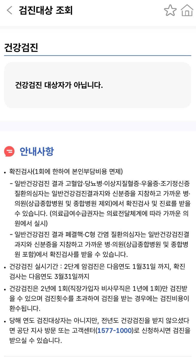 일반건강검진 미루다가 올해로 신청하기