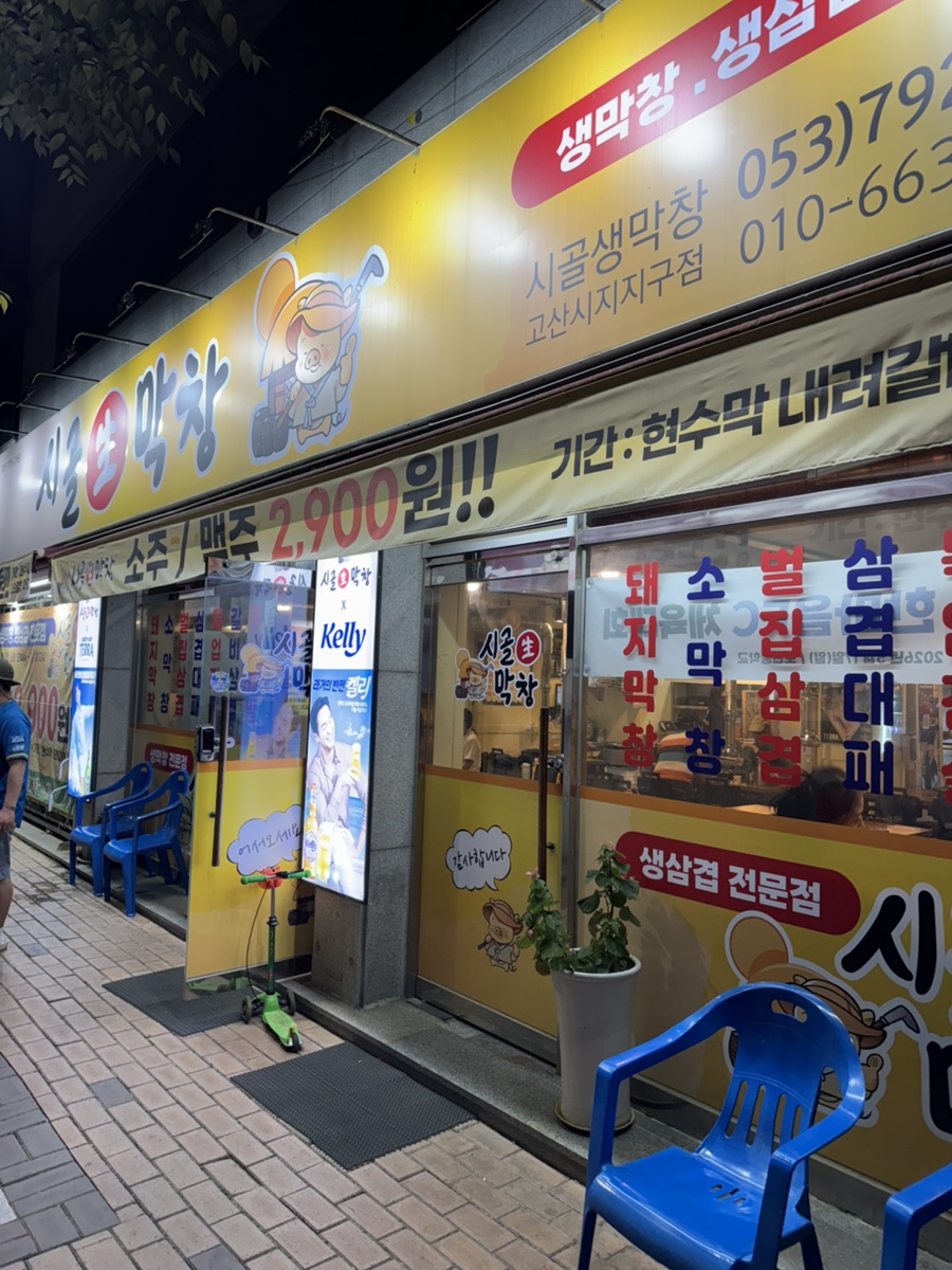 시골생막창 고산시지지구점 사진 1