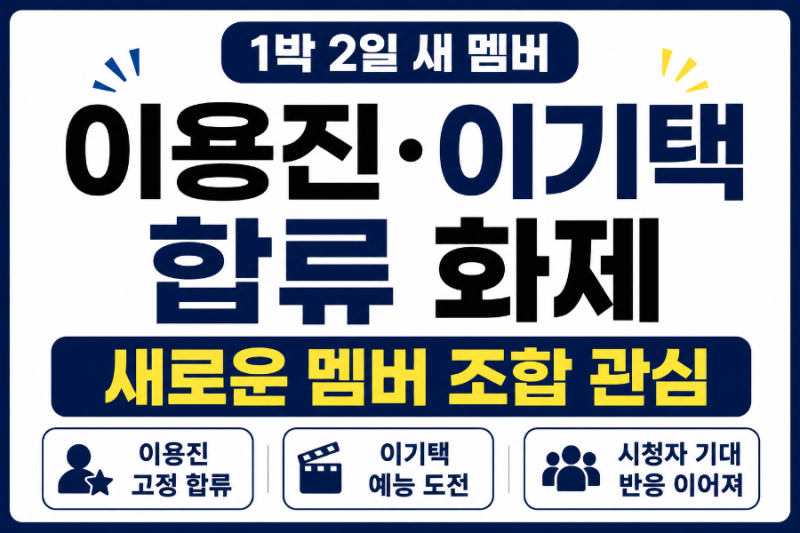 개그맨 이용진 배우 이기택 1박 2일 새 멤버 합류 근황 프로필