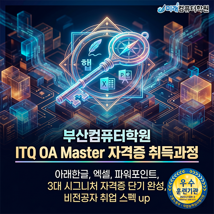  [부산/양산 컴퓨터학원] 국비지원으로 ITQ OA Master 자격증 취득하고 사무행정 취업 준비하기
