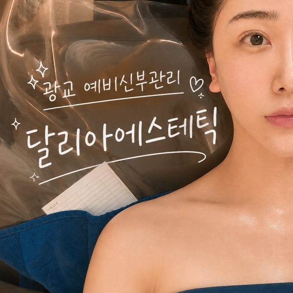  광교에스테틱 예비신부관리 추천 달리아에스테틱 광교점 작은얼굴관리