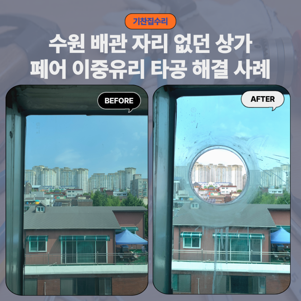 수원 유리 타공 후기｜배관 자리 페어 이중유리 타공 작업