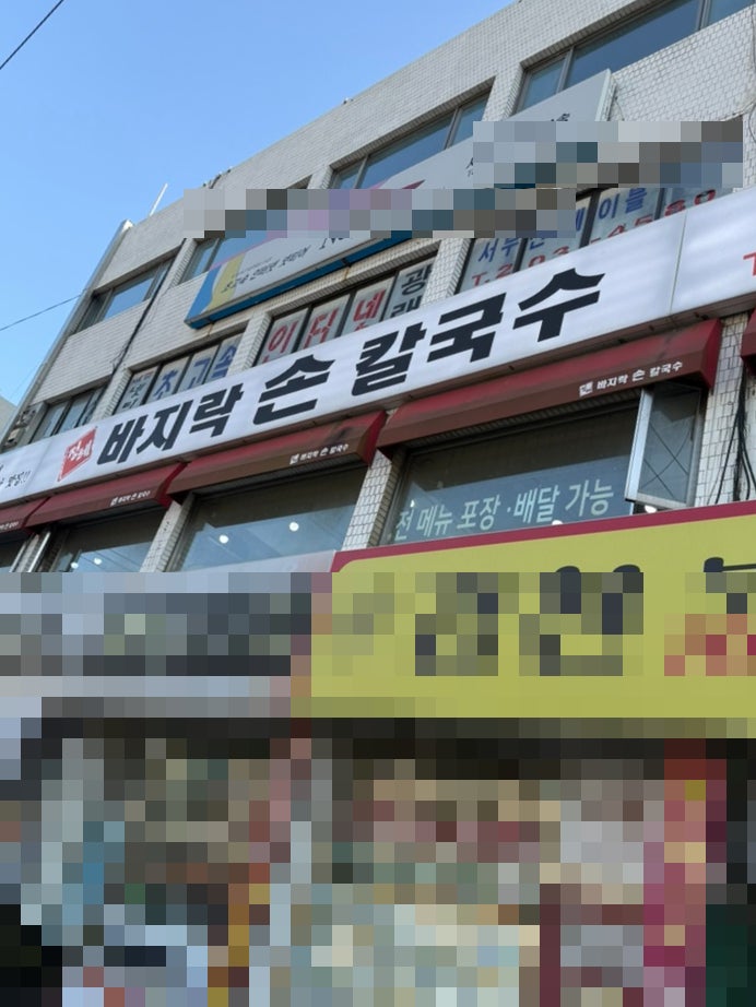 정혜바지락손칼국수 사진 1