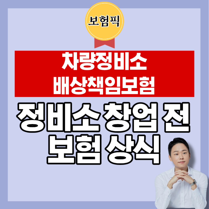차량정비업자배상책임보험 가입 정비소 창업 전에 반드시 알아야 할 보험 상식
