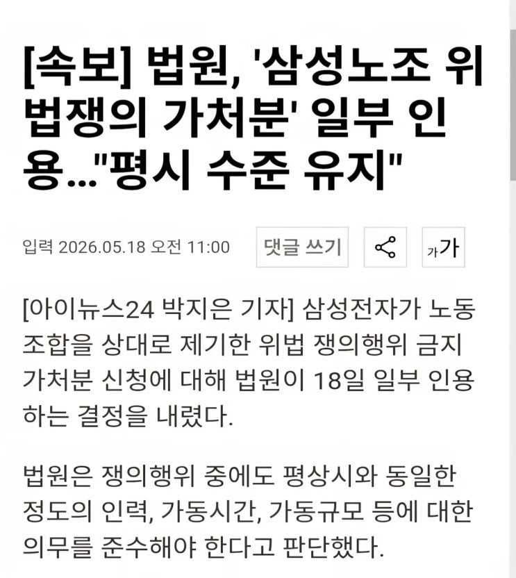  대법원, 삼성노조 위법쟁의 가처분 일부 인용