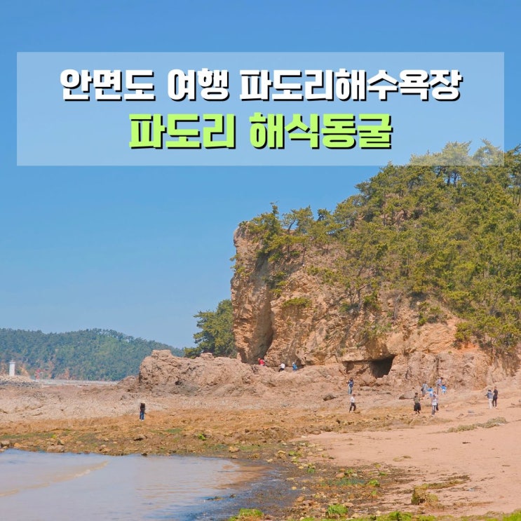  파도리해수욕장 & 해식동굴 태안 안면도 여행지 서해바다 절경 가볼만한 곳
