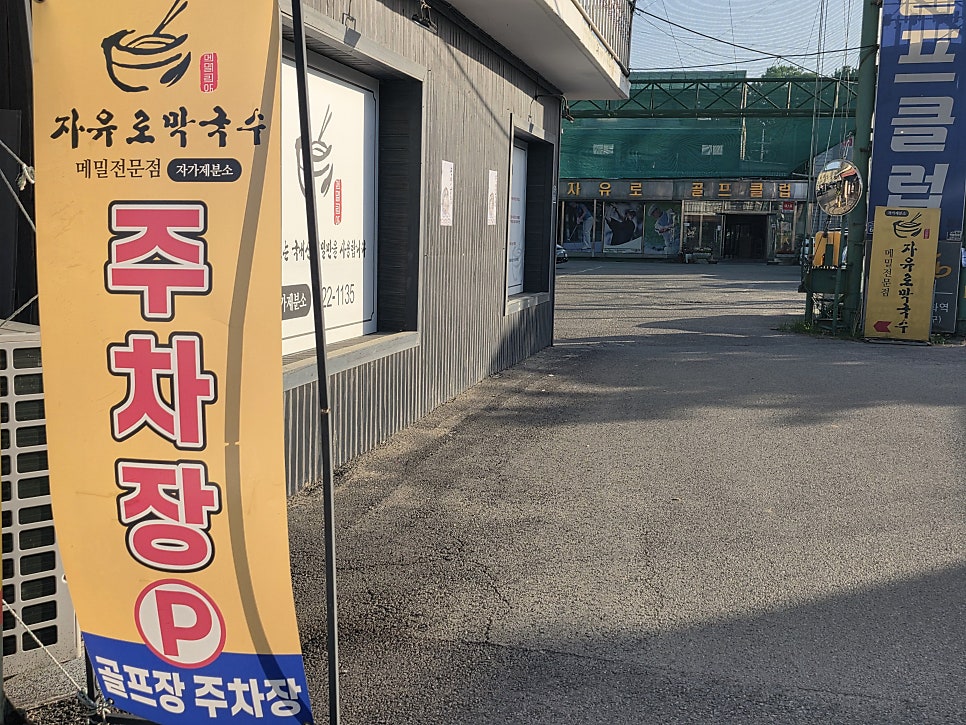 자유로막국수 사진 3