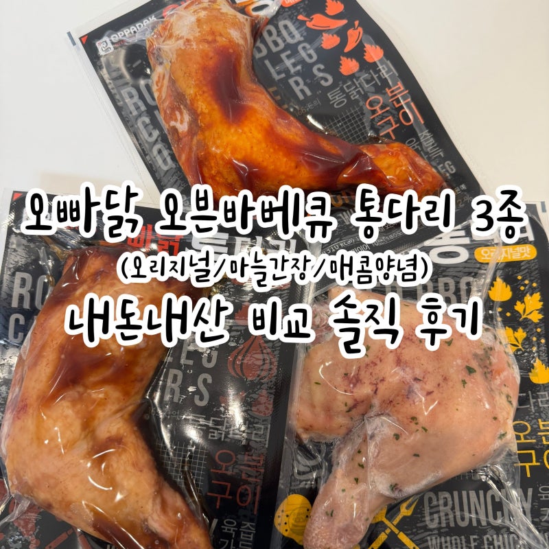 오빠닭 오븐바베큐 통다리 3종 조리법과 솔직 후기