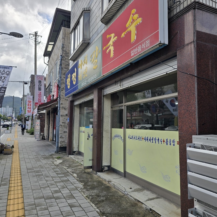 청정야채버섯칼국수 사진 2