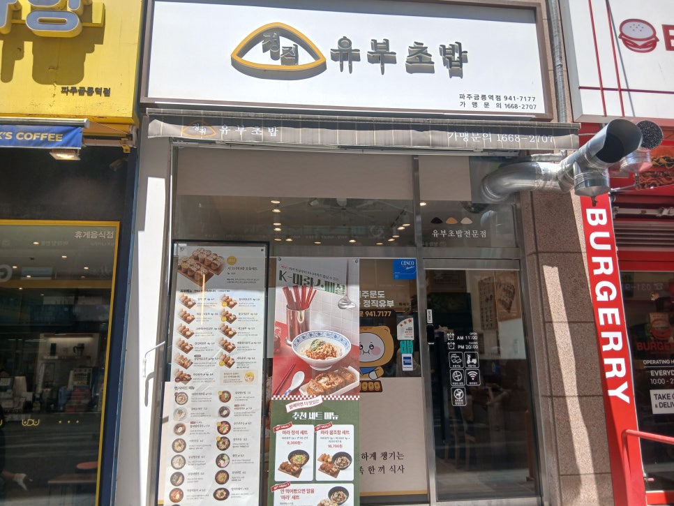 정직유부 파주금릉역점 사진 1