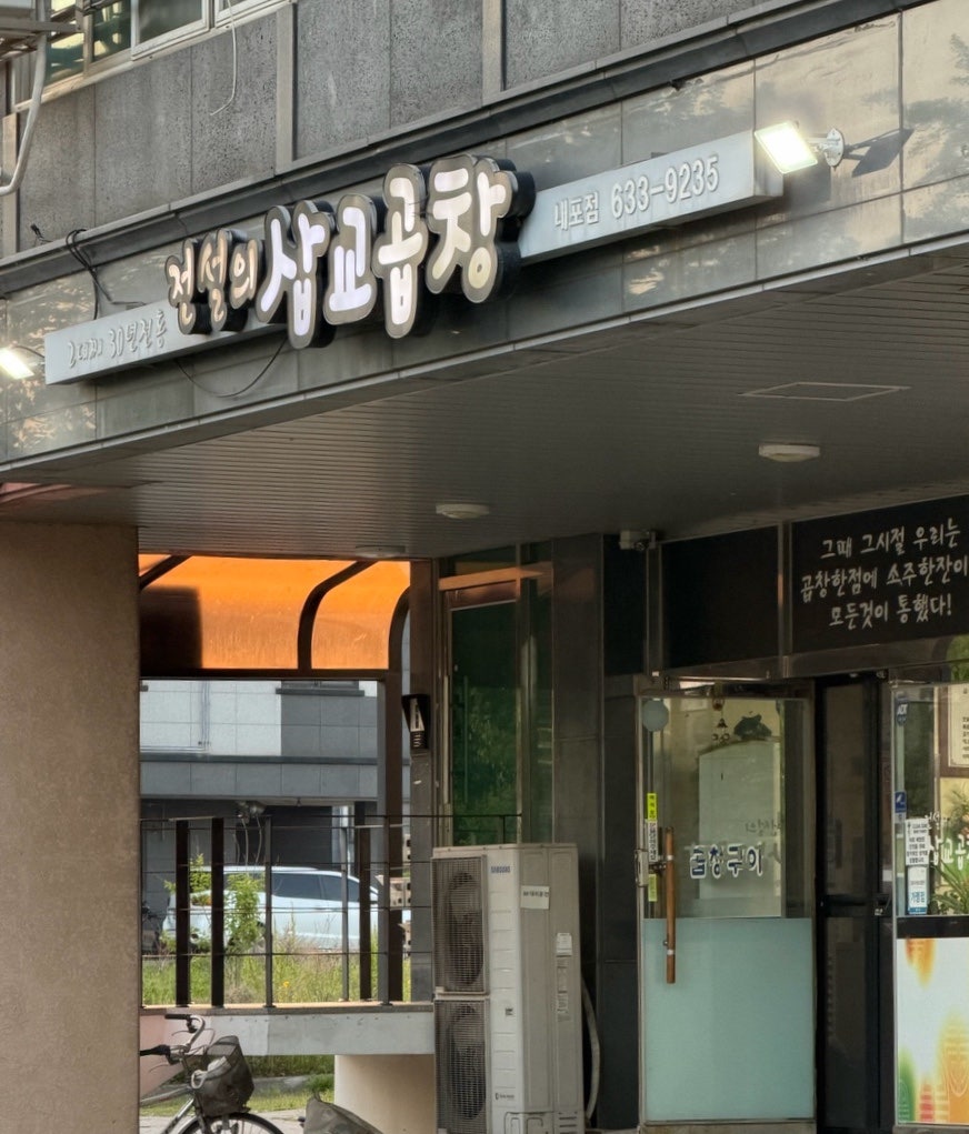 전설의삽교곱창 내포점 사진 1