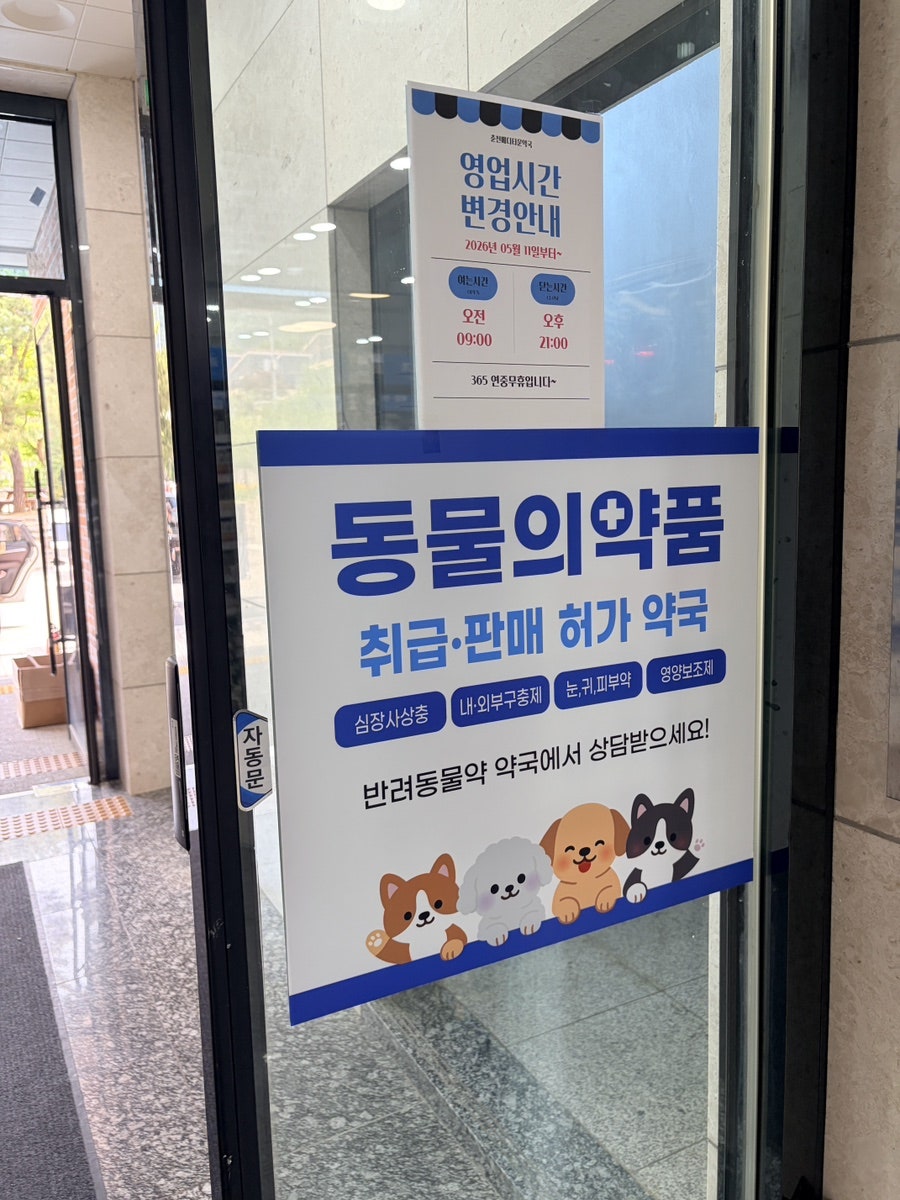 춘천메디타운약국 사진 5
