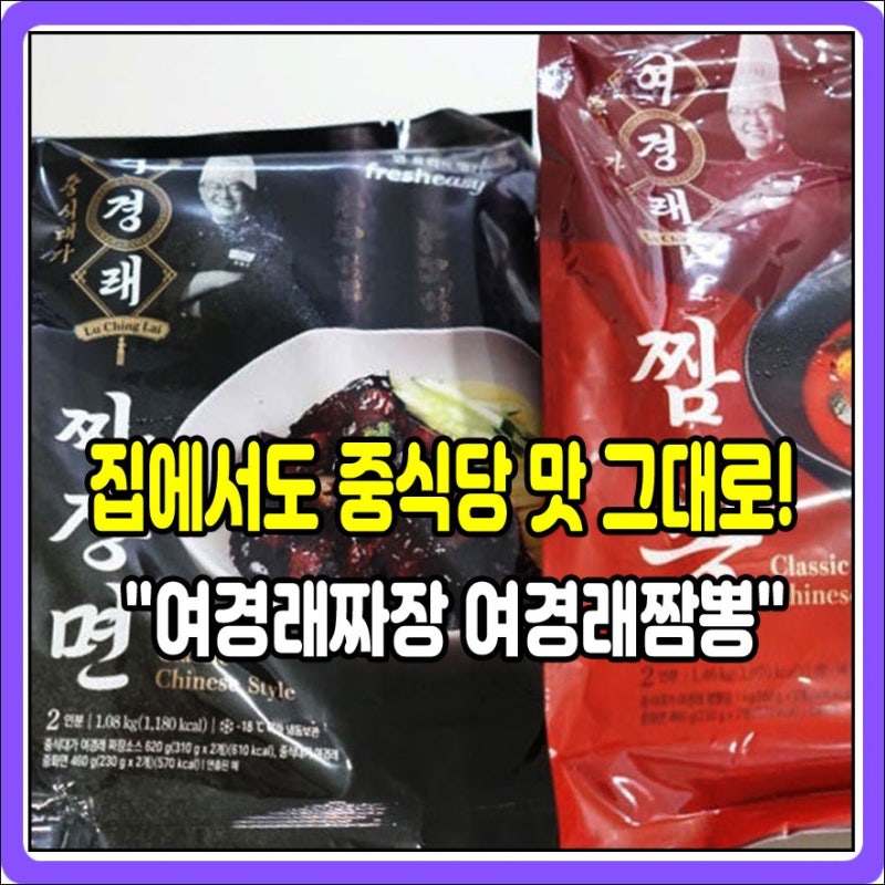 집에서도 중식당 맛 그대로였던 "여경래짜장 여경래짬뽕"