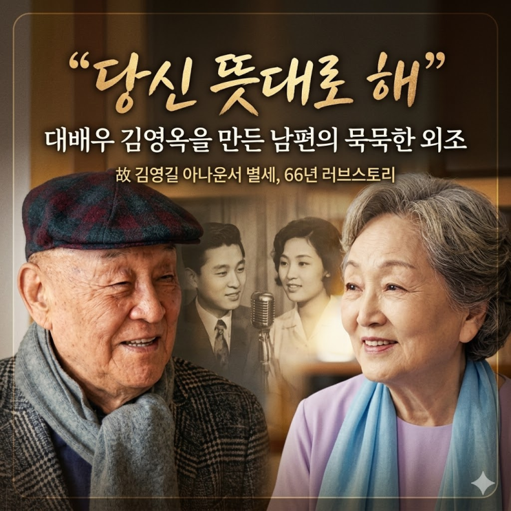  김영옥 남편상 故 김영길 아나운서 별세, 66년 러브스토리와 서울성모병원 빈소 발인 정보