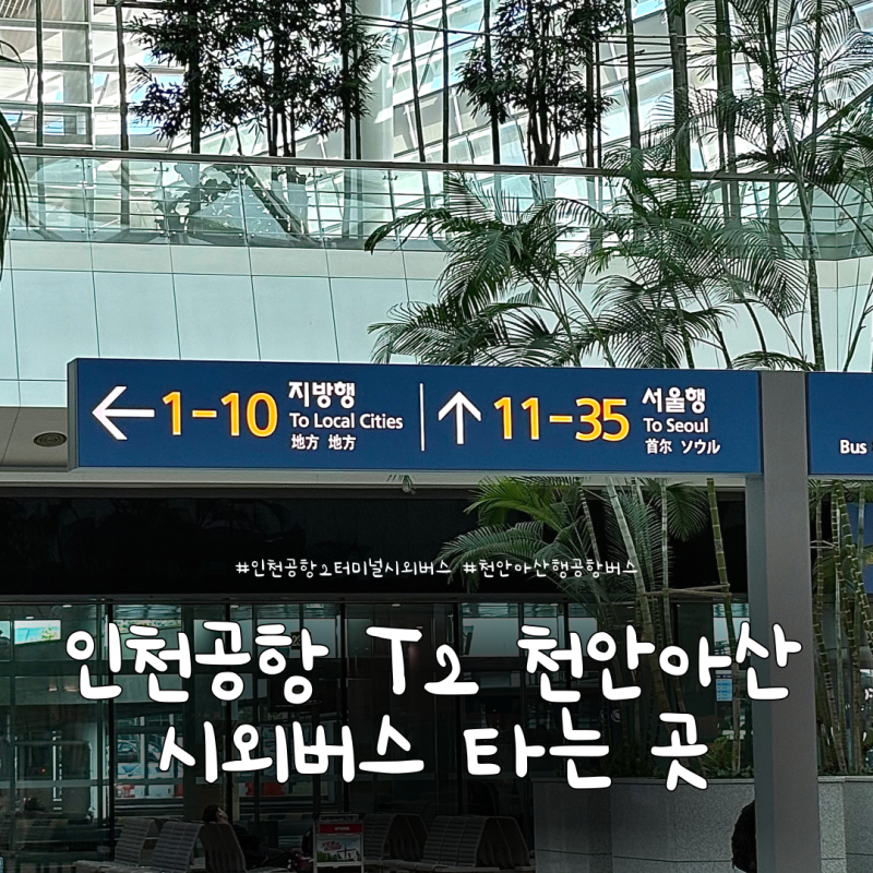 인천공항 T2 천안 아산 시외버스 타는 곳 예매 방법 시간표