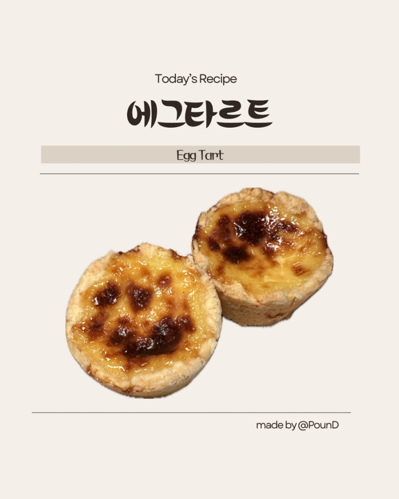 노른자처리 베이킹 | 삼절 접기 없이 간단한 필링 가득 에그타르트 레시피