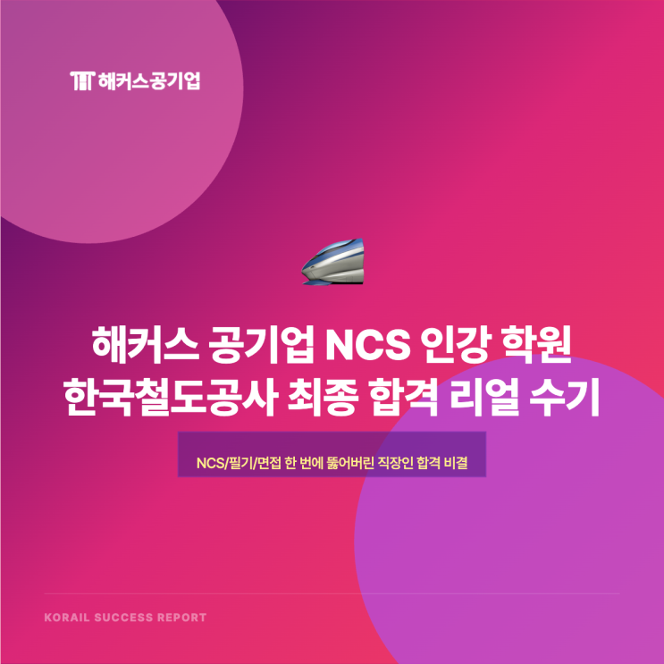 학원, NCS 인강 후기 (한국철도공사 <b>코레일</b> 서류/면접/필기 준비)