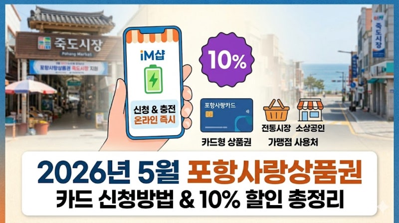 2026년 5월 포항사랑상품권 카드 신청방법 및 10% 할인 가맹점 사용처 정리