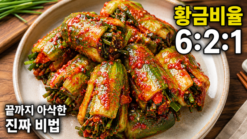 "일주일 지나도 아삭.." 부추 오이소박이 황금비율 6:2:1, 그냥 소금에 절이면 망치는 진짜 이....