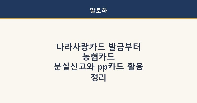 나라사랑카드 발급부터 농협카드분실신고 그리고 pp카드 라운지까지