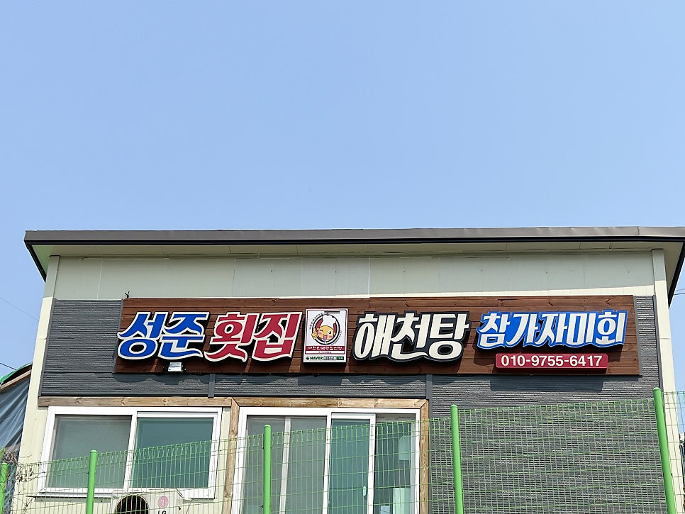 성준횟집 사진 1