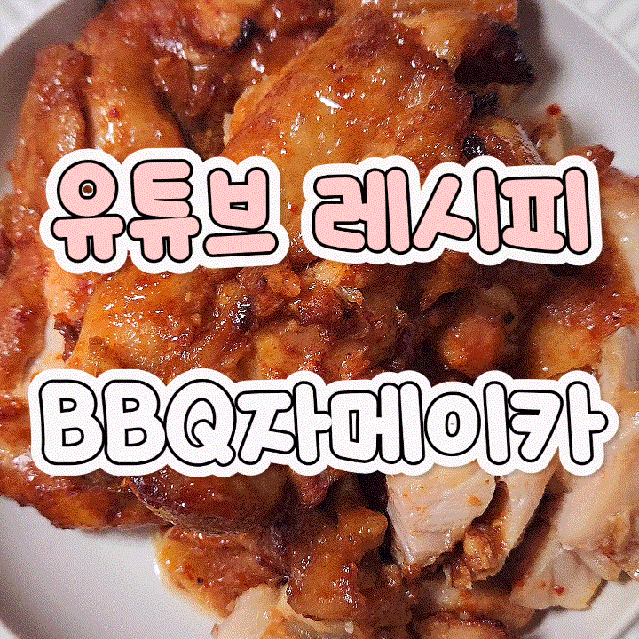 BBQ 자메이카 통다리 치킨 만들기 에어프라이어 레시피