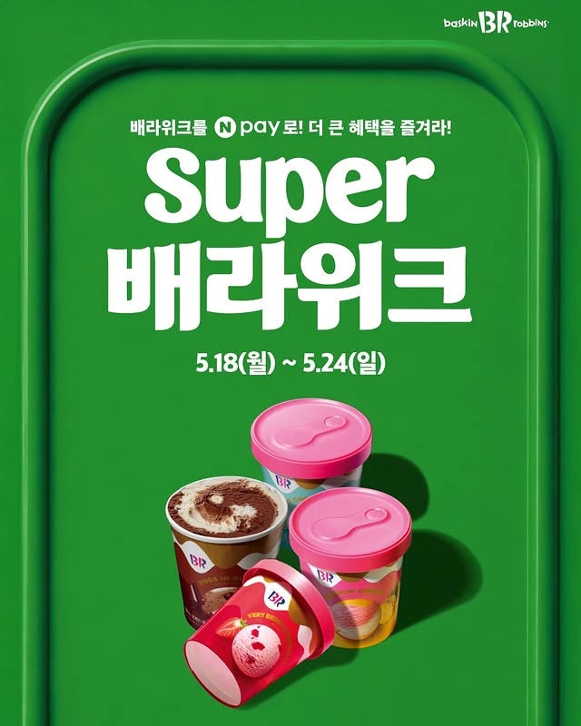  베스킨라빈스 31 행사 이벤트 프로모션 | 슈퍼 베라위크(5월 18일 ~ 5월 24일)