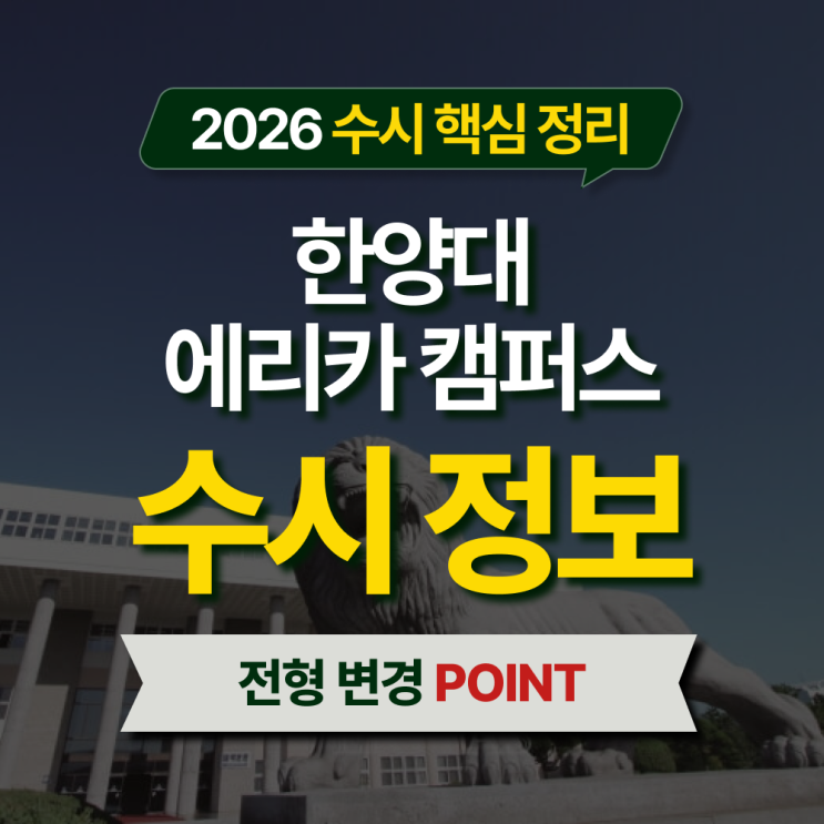  2026 한양대 에리카캠퍼스 수시등급 전형별 핵심 정리