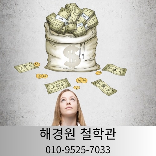 돈꿈해몽 지폐나동전줍는꿈 대구 수성구 철학관 추천 해경원