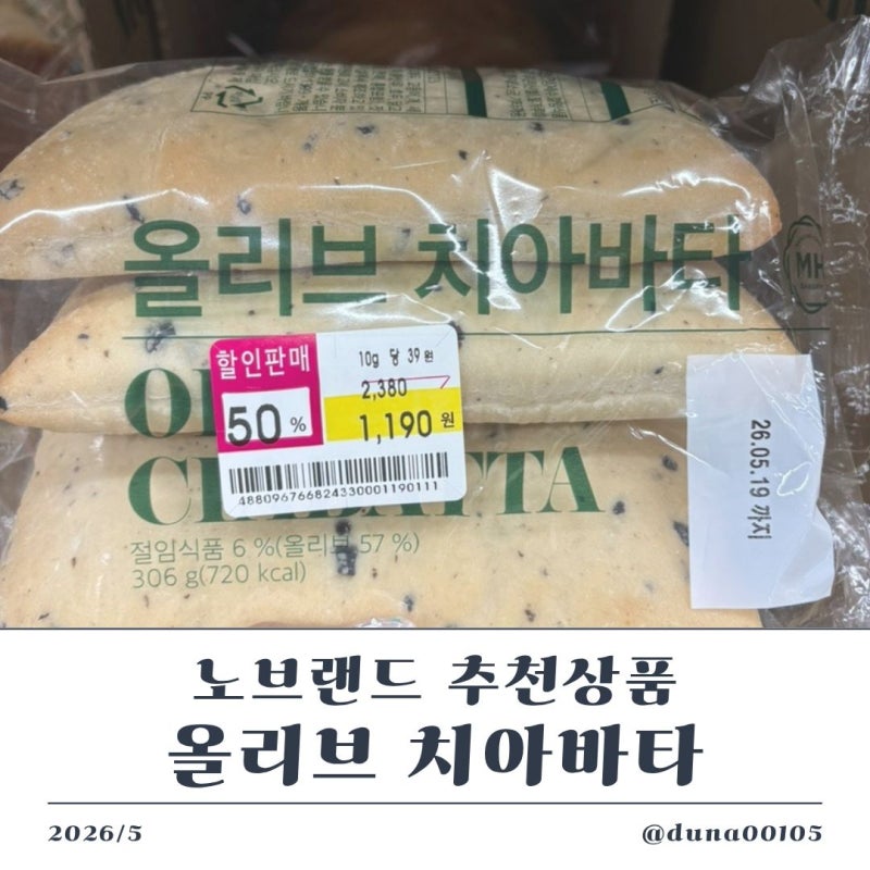 노브랜드 추천상품 올리브치아바타 후기 오이참치샌드위치빵으로 딱