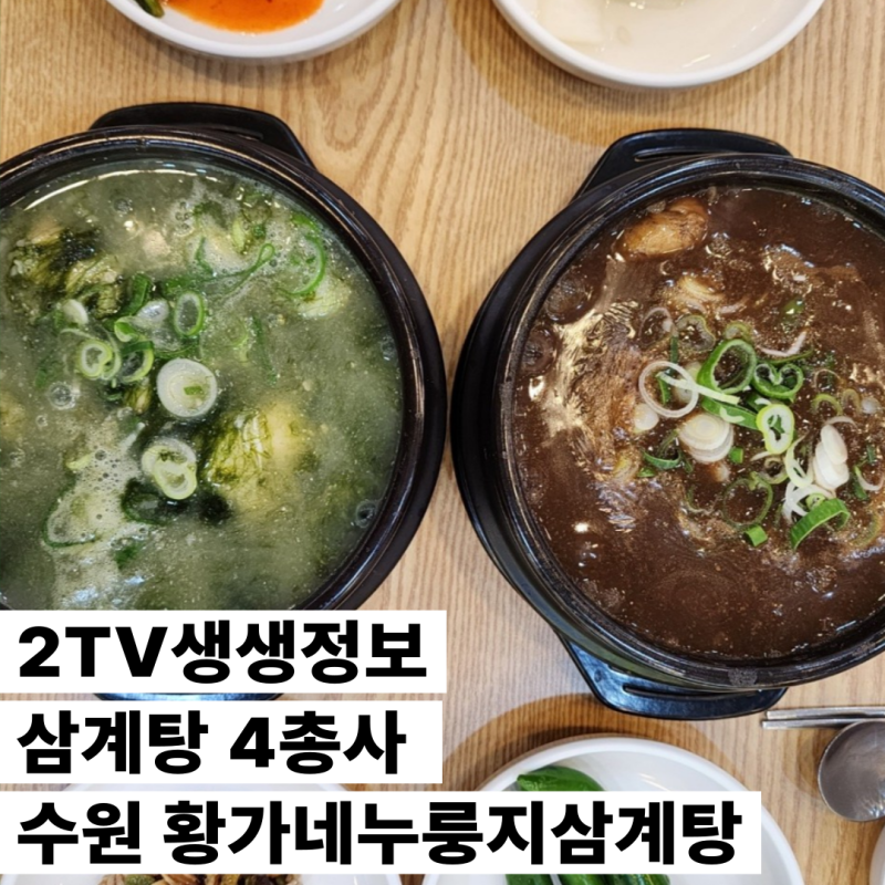 2TV생생정보 삼계탕 4총사 수원 황가네누룽지삼계탕 위치는