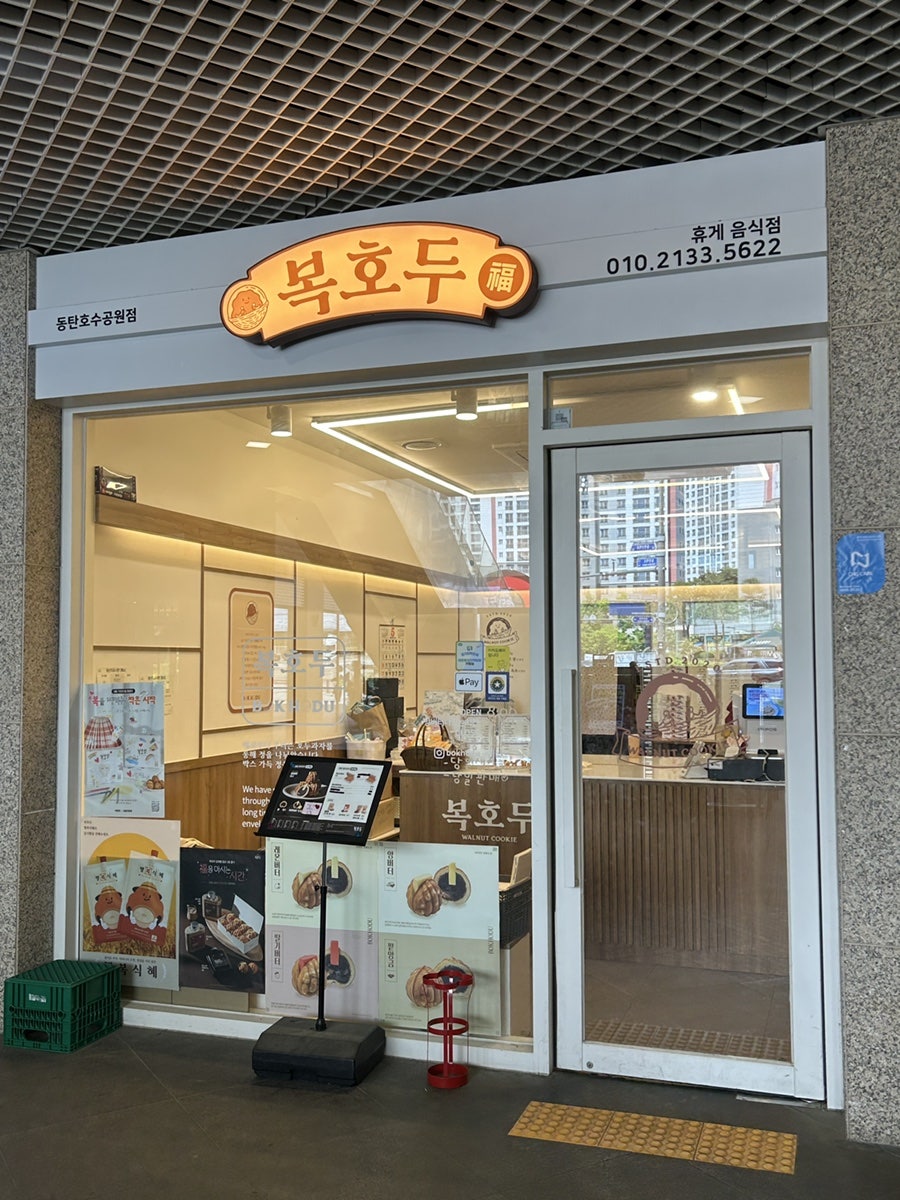복호두 동탄목동점 사진 3