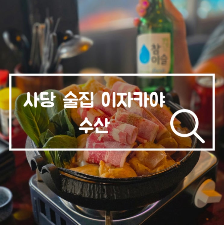  사당 술집 이자카야 수산 푸짐한 안주 맛집 마라스지오뎅 추천