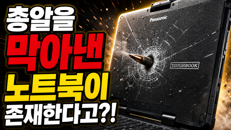 총알을 막아낸 노트북? 이라크 전쟁에서 증명된 파나소닉 터프북의 무지막지한 기술력