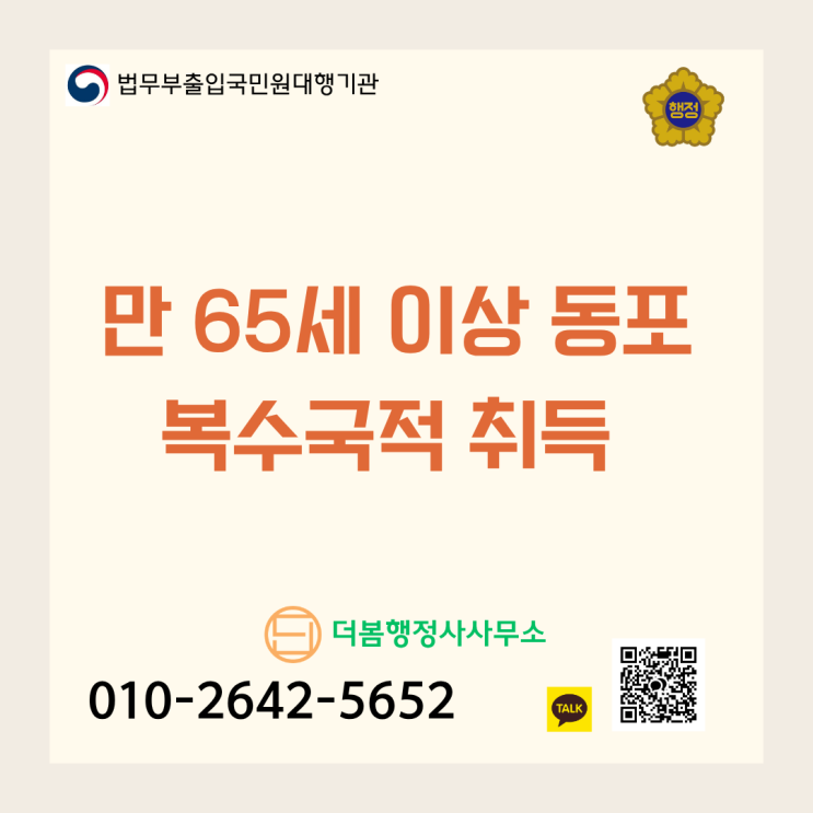  만 65세 이상 해외국적 동포 복수국적 취득 가이드: 고령 동포 국적회복 절차 및 구비서류