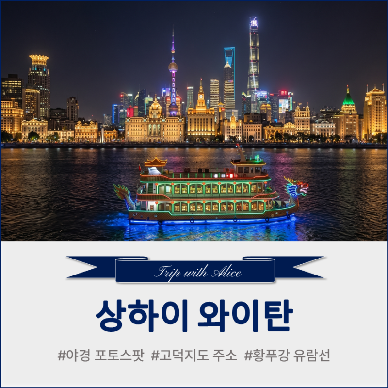 상하이 와이탄 고덕지도 주소 복사, 동방명주 야경 택시 하차 장소, 황푸강 유람선 꿀팁 공유