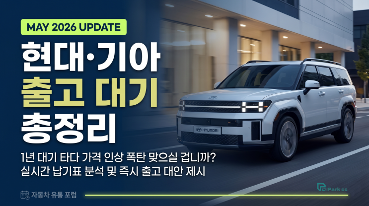  2026년 5월 현대 기아 자동차 출고 대기 기간 총정리 (연식 변경 가격 인상 리스크)