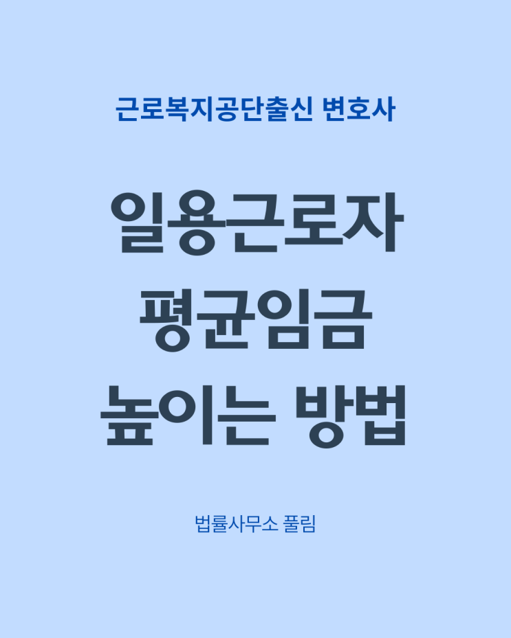  통상근로계수 적용제외 대상 및 방법
