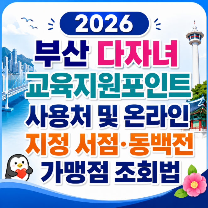2026 부산 다자녀 교육지원포인트 사용처 및 온라인 지정 서점·동백전 가맹점 조회법