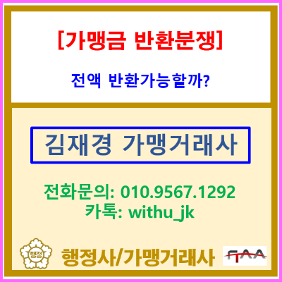  한식 프랜차이즈 가맹 계약 전 정보공개서 제공 의무 위반과 가맹금 반환 분쟁 조정 사례(서울 양천구 목동 가맹거래사)