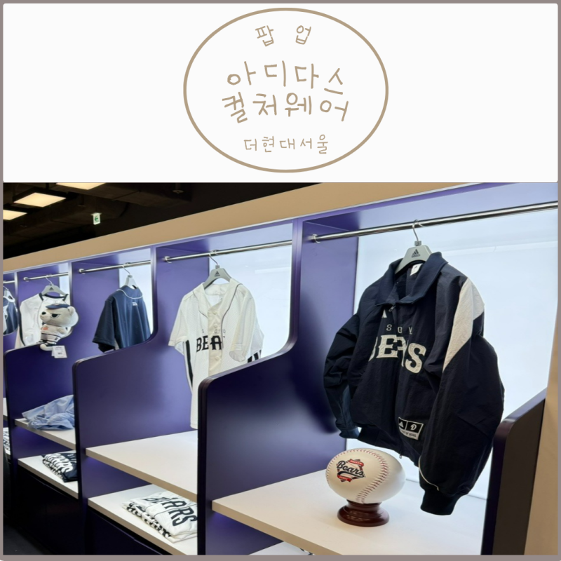 [서울 핫플] 더현대서울 두산 아디다스 팝업 후기 (아이다스 컬처웨어 정보 정리)